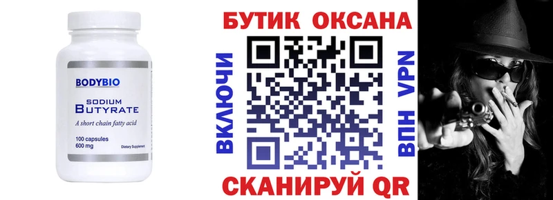 БУТИРАТ Butirat  Черноголовка 